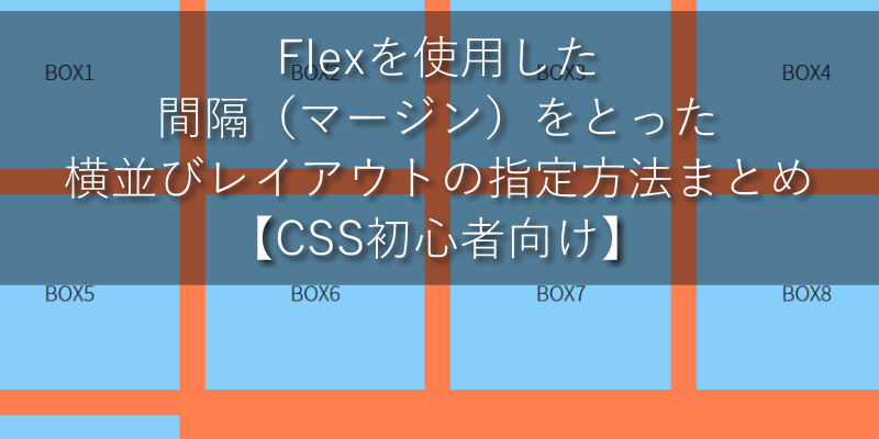 Flexを使用した間隔（マージン）をとった横並びレイアウトの指定方法まとめ【CSS初心者向け】